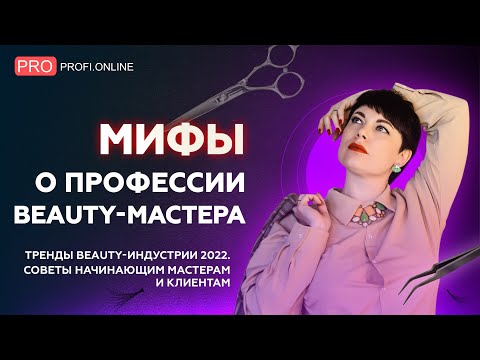 Видео: МИФЫ о профессии BEAUTY-мастера. Тренды beauty-индустрии. Советы начинающим мастерам и клиентам.