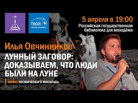Видео: Илья Овчинников: «Лунный заговор: доказываем, что люди были на Луне»