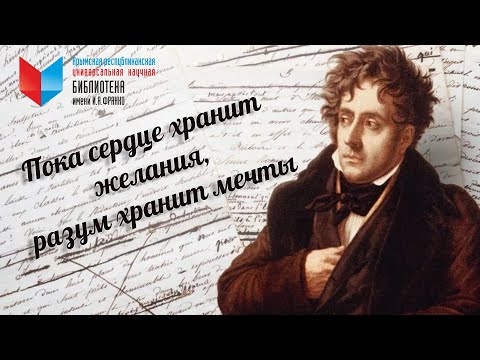 Видео: 225-летие "отца" французского романтизма Рене де Шатобриана