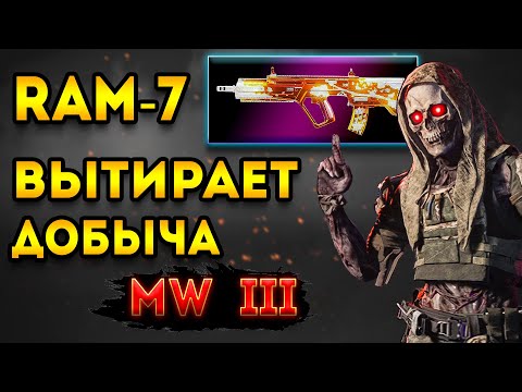 Видео: mw3 сезон 1 | Ram 7 и Добыча четверки вытираю в - мв3 ram7