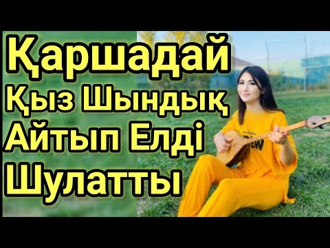 Видео: Жаңа Жылда Ащы Шындық Елді Қатты Шулатты.Шымболат.Хит! Домбырамен Қазақша Әндер.Қазақша Терме.Айтыс.