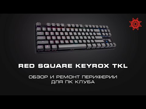 Видео: ОБЗОР КЛАВИАТУРЫ RED SQUARE KEYROX TKL. ПЕРЕПАЙКА СВИТЧА, УСТРАНЯЕМ ДАБЛ-КЛИК.