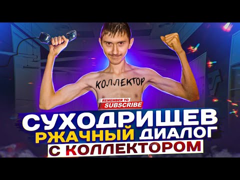 Видео: СУХОДРИЩЕВ 🤣 РЖАЧНЫЙ ДИАЛОГ с коллектором 📵 #гагарин #мфо #юмор #долги #рек