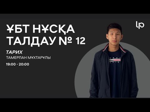 Видео: ҚАЗАҚСТАН ТАРИХЫ! ҚАҢТАР ҰБТ 2025  I ҰБТ нұсқа талдау 2024-2025