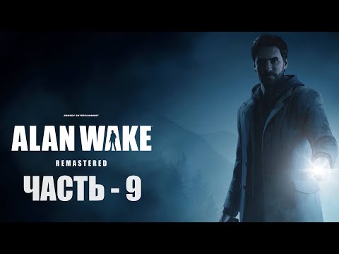 Видео: Прохождение Alan Wake: Remastered на русском  —  Часть 9