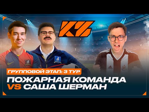 Видео: КУБОК ФИФЕРОВ 2025 | КИНО ОГОНЬ VS САША ШЕРМАН [ГРУППОВОЙ ЭТАП: 3 ТУР]