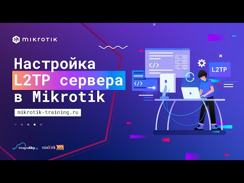 Видео: Настройка L2TP сервера в MikroTik