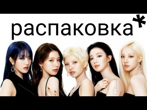 Видео: Распаковываем Альбом I-DLE - 2ND FULL ALBUM [2] 🎤