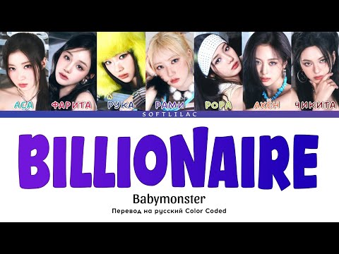 Видео: BABYMONSTER - Billionaire (Color coded/Перевод на русский)