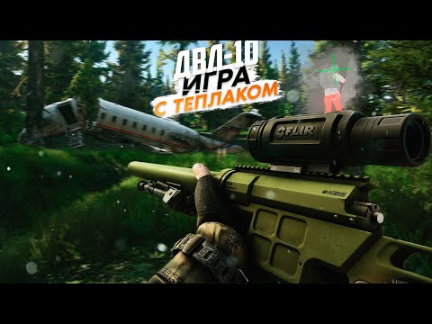 Видео: ИГРА С ТЕПЛАКОМ | ТАРКОВ | ESCAPE FROM TARKOV