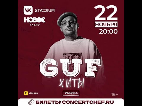 Видео: GUF   | 22 ноября | Москва | VK Stadium