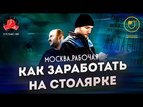 Видео: Я познаю мир (Москва рабочая) // Столяр-плотник //  Профориентация — столярка