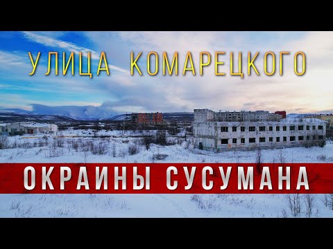 Видео: Окраины Сусумана. Прогулка по улице Комарецкого - 2022. Колыма