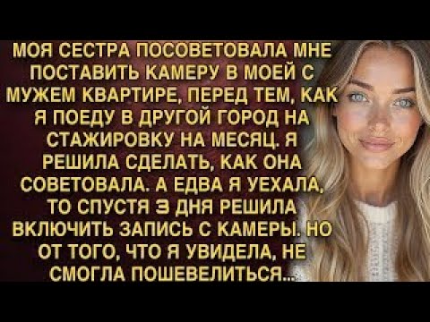 Видео: МОЯ СЕСТРА ПОСОВЕТОВАЛА МНЕ ПОСТАВИТЬ КАМЕРУ В МОЕЙ С МУЖЕМ КВАРТИРЕ. И НЕ ЗРЯ...