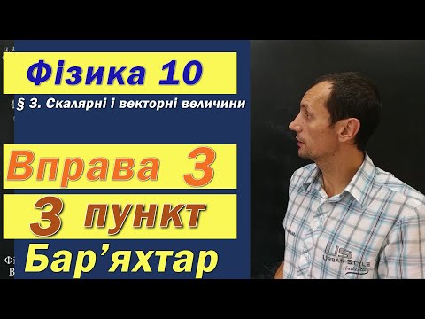 Видео: Фізика 10 клас. Вправа № 3. 3 п
