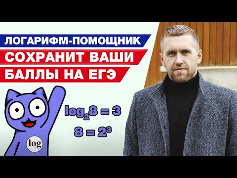 Видео: Логарифм-помощник спасет баллы на ЕГЭ! / Подготовка к ЕГЭ по математике с нуля