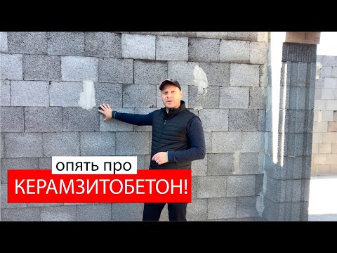 Видео: Про керамзитобетонные блоки! Опять.