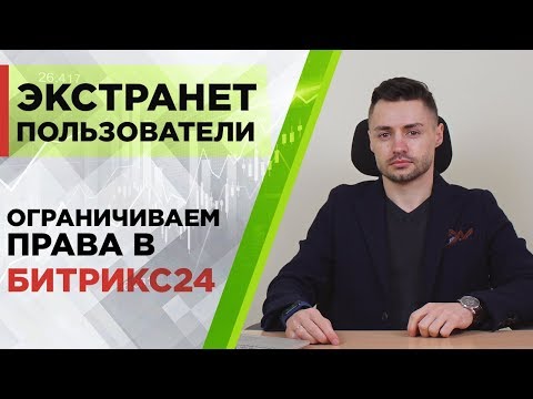 Видео: Как ограничить права пользователей в Битрикс24? Экстранет пользователи.
