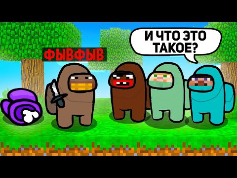Видео: Самая Плохая Игра за ПРЕДАТЕЛЯ в Among Us Майнкрафт!
