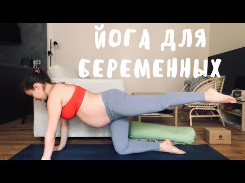 Видео: ЙОГА ДЛЯ БЕРЕМЕННЫХ || УПРАЖНЕНИЯ ДЛЯ ПЕРВОГО, ВТОРОГО И ТРЕТЬЕГО ТРИМЕСТРА