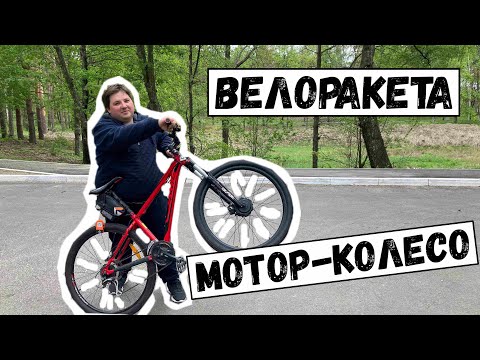 Видео: ВЕЛОРАКЕТА велосипедное мотор-колесо