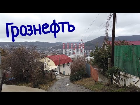 Видео: Туапсе - район Грознефть