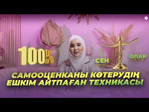 Видео: САМООЦЕНКАНЫ КӨТЕРУДІҢ СЕН БІЛМЕГЕН ҚҰПИЯ ТЕХНИКАСЫ