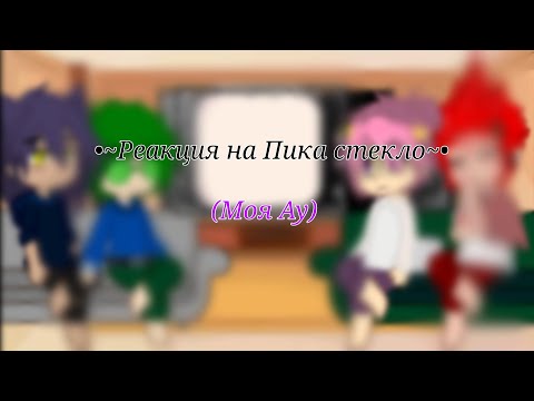 Видео: •~Реакция на: Пика(стекло)(простите за дурацкую обложку)(дисклеймер в описании)~•