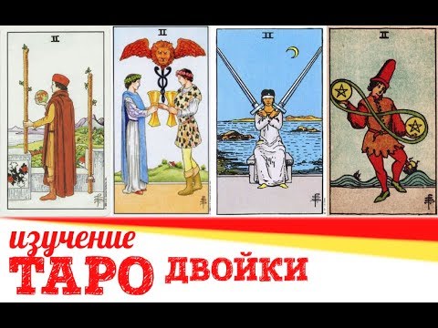 Видео: ТАРО Младшие арканы II двойки (жезлов, кубков, мечей, пентаклей)