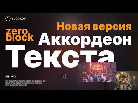 Видео: Как сделать Аккордеон текста в Zero-block, выпадающий список (новая версия)