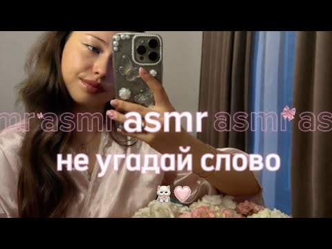 Видео: асмр не угадай слово | asmr game | асмр игра🤍