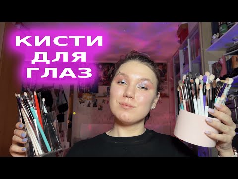 Видео: КИСТИ ДЛЯ МАКИЯЖА ГЛАЗ | МОЯ КОЛЛЕКЦИЯ КИСТЕЙ | ЧАСТЬ 2