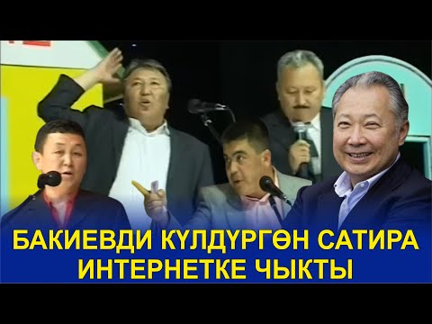 Видео: БАКИЕВ БУЛ САТИРАНЫ КӨРҮП АЯБАЙ КҮЛГӨН ЭКЕН//РАХМАН,АБДЫЛДА,БОРОНЧУ,РЫСБЕК,ТЫНАР