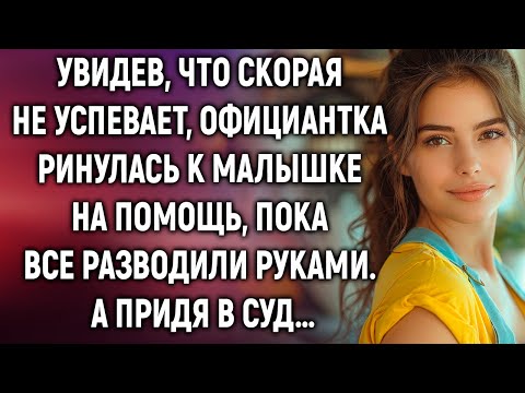 Видео: Увидев, что скорая не успевает, официантка ринулась к малышке на помощь. А придя в суд…