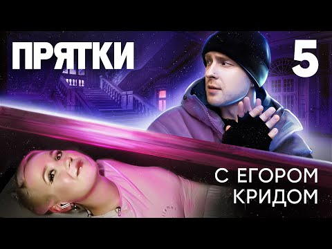 Видео: Прятки | Выпуск 5 | Клава Кока, Артём Дзюба, Александр Белькович, Даник, Егорик, Амина Tenderlybae