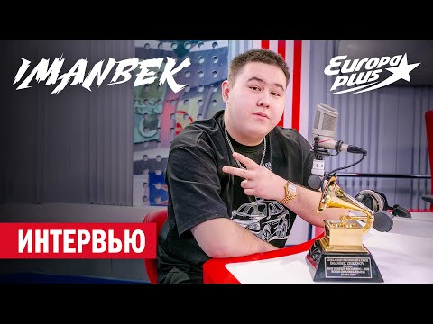 Видео: IMANBEK — Я не знал, что такое «Грэмми»