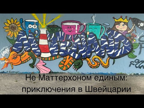 Видео: Не Маттерхорном единым: приключения в Швейцарии для опытных путешественников