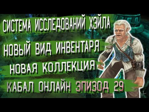 Видео: Новая коллекция, Инвентарь и Система исследований | Кабал Онлайн Эпизод 29