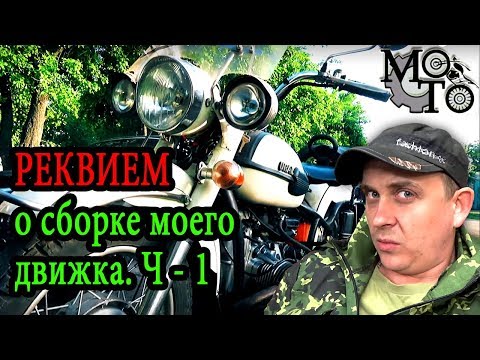 Видео: РЕКВИЕМ о сборке моего движка. Сделай как себе, сказал он.