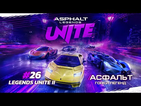 Видео: Asphalt Legends Unite - Cезон LEGENDS UNITE II #26 🏆