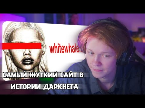 Видео: ДИПИНС СМОТРИТ: САМЫЙ ЖУТКИЙ САЙТ В ИСТОРИИ ДАРКНЕТА