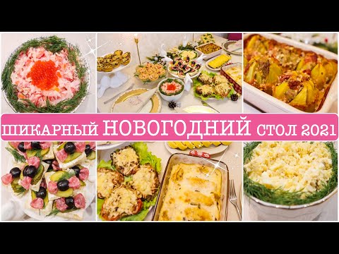 Видео: НОВОГОДНИЙ СТОЛ 2021!🤩 ИНТЕРЕСНЫЕ РЕЦЕПТЫ👍ГОРЯЧЕЕ, ЗАКУСКИ, САЛАТЫ. ПРАЗДНИЧНОЕ МЕНЮ и СЕРВИРОВКА