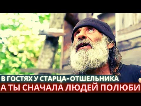 Видео: Ты сначала людей полюби. Старец - отшельник, который живет в горах наставляет всех к Богу