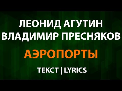 Видео: Леонид Агутин и Владимир Пресняков - Аэропорты (Текст)