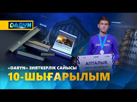 Видео: «Daryn» зияткерлік сайысы. 10 - шығарылым
