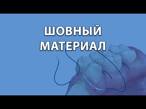 Видео: Курсы стоматологов - шовные техники - шовный материал.