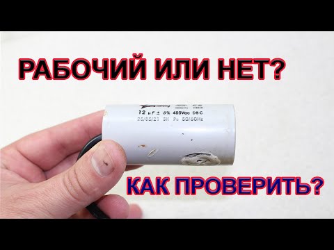 Видео: Работает ли этот конденсатор? Проверяем прямо сейчас!