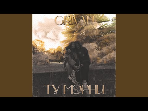 Видео: Ту мэрни