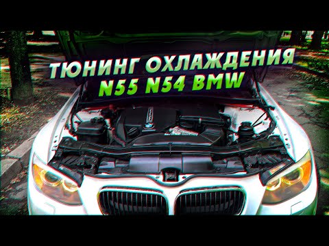 Видео: ТЮНИНГ ОХЛАЖДЕНИЯ N55 N54 BMW