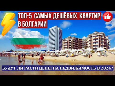 Видео: 2024 Болгария варианты дешевых квартир Солнечный Берег Святой Влас Ахелой. Рост цен на недвижимость